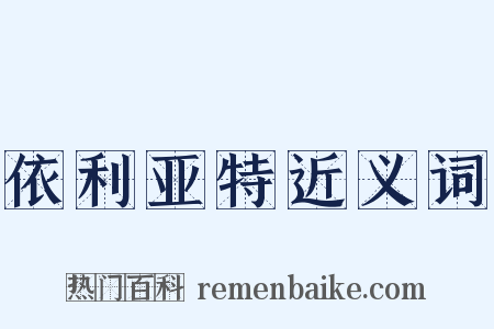 依利亚特近义词是什么意思的图片